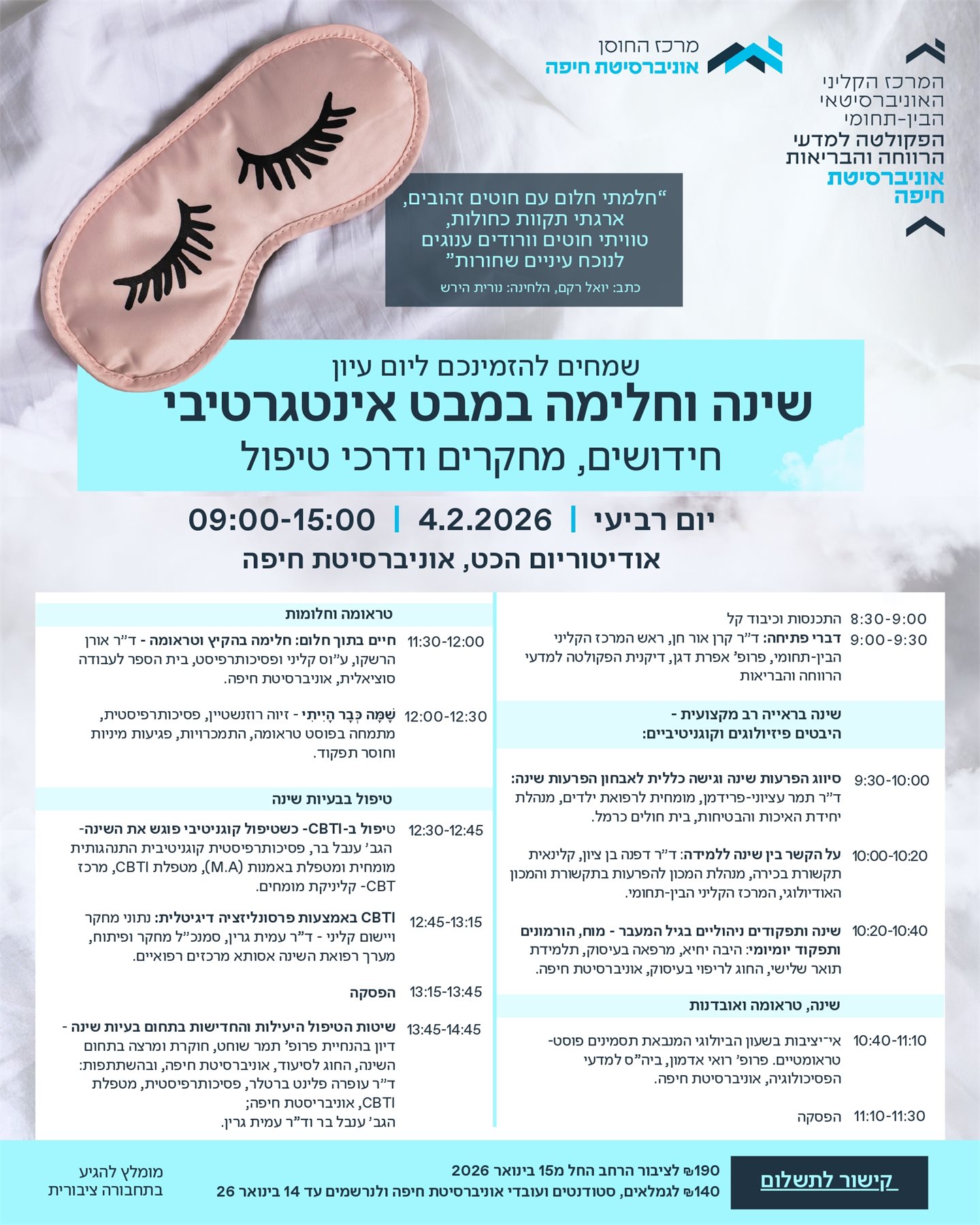 יום עיון שינה וחלימה במבט אינטגרטיבי